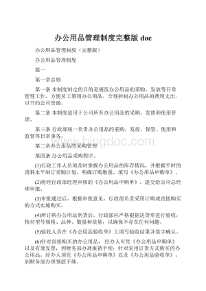 办公用品管理制度完整版docWord文档格式.docx