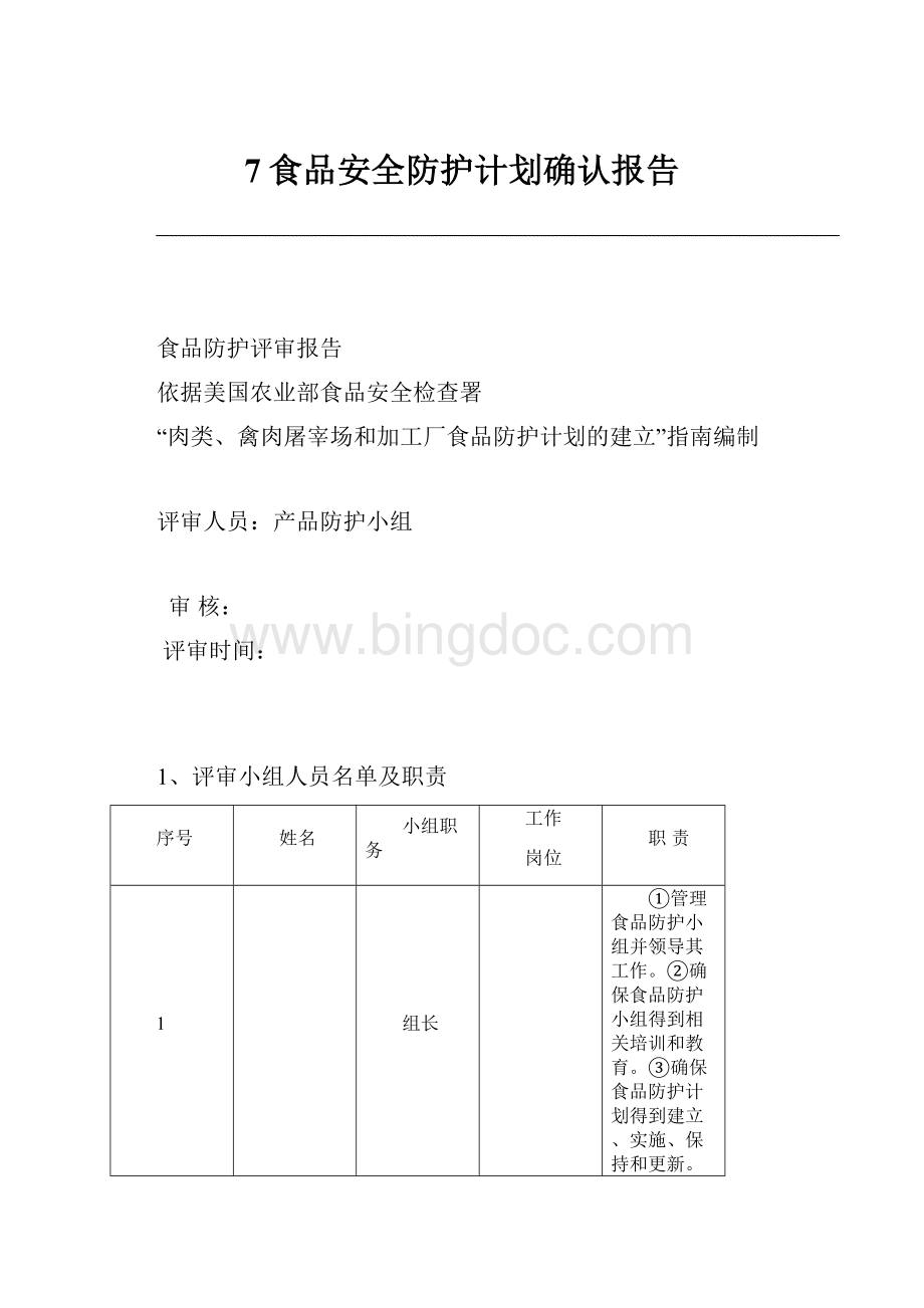 7食品安全防护计划确认报告Word下载.docx_第1页