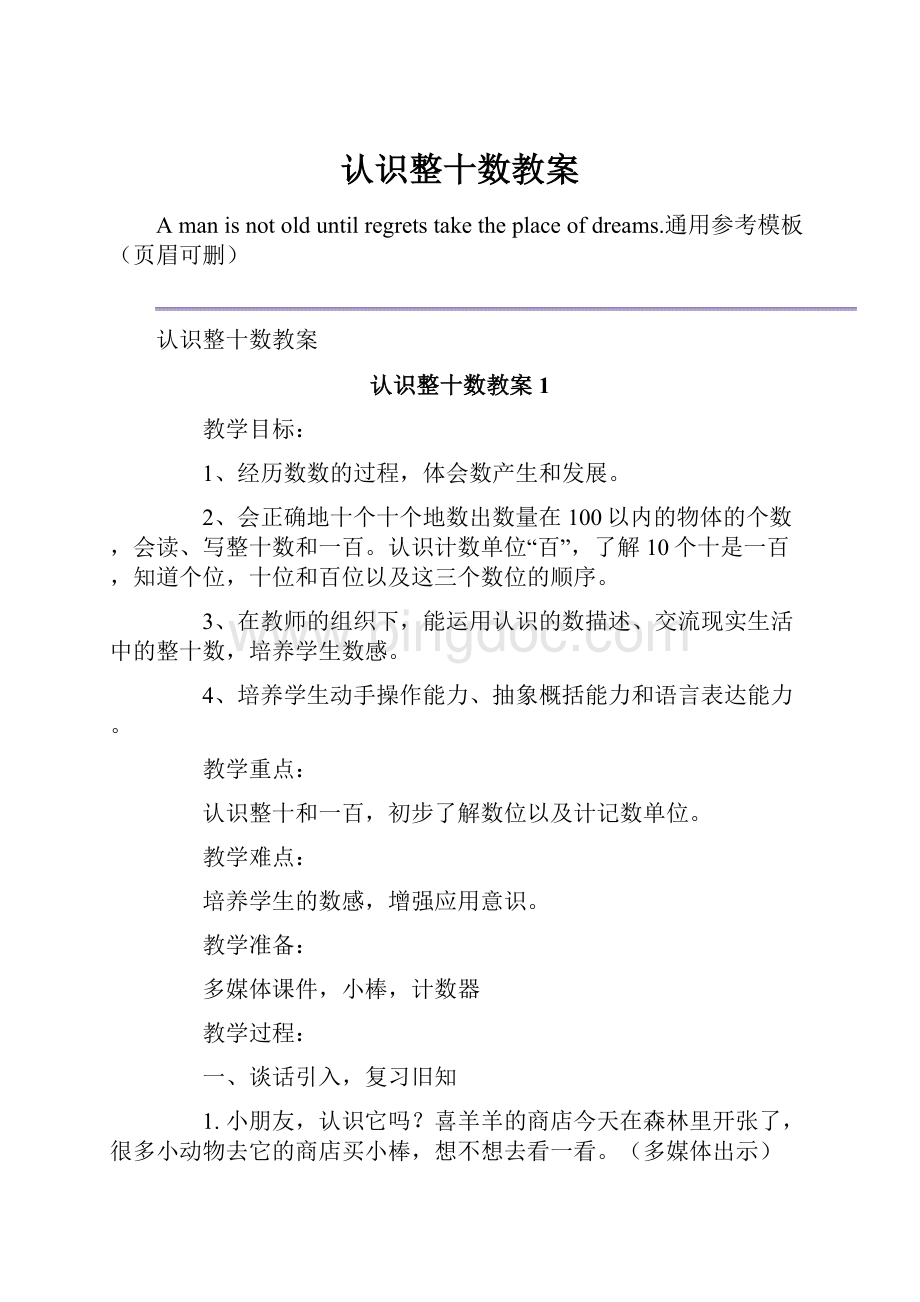 认识整十数教案Word下载.docx_第1页