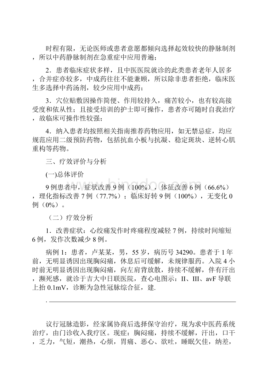 真心痛诊疗方案总结报告.docx_第2页