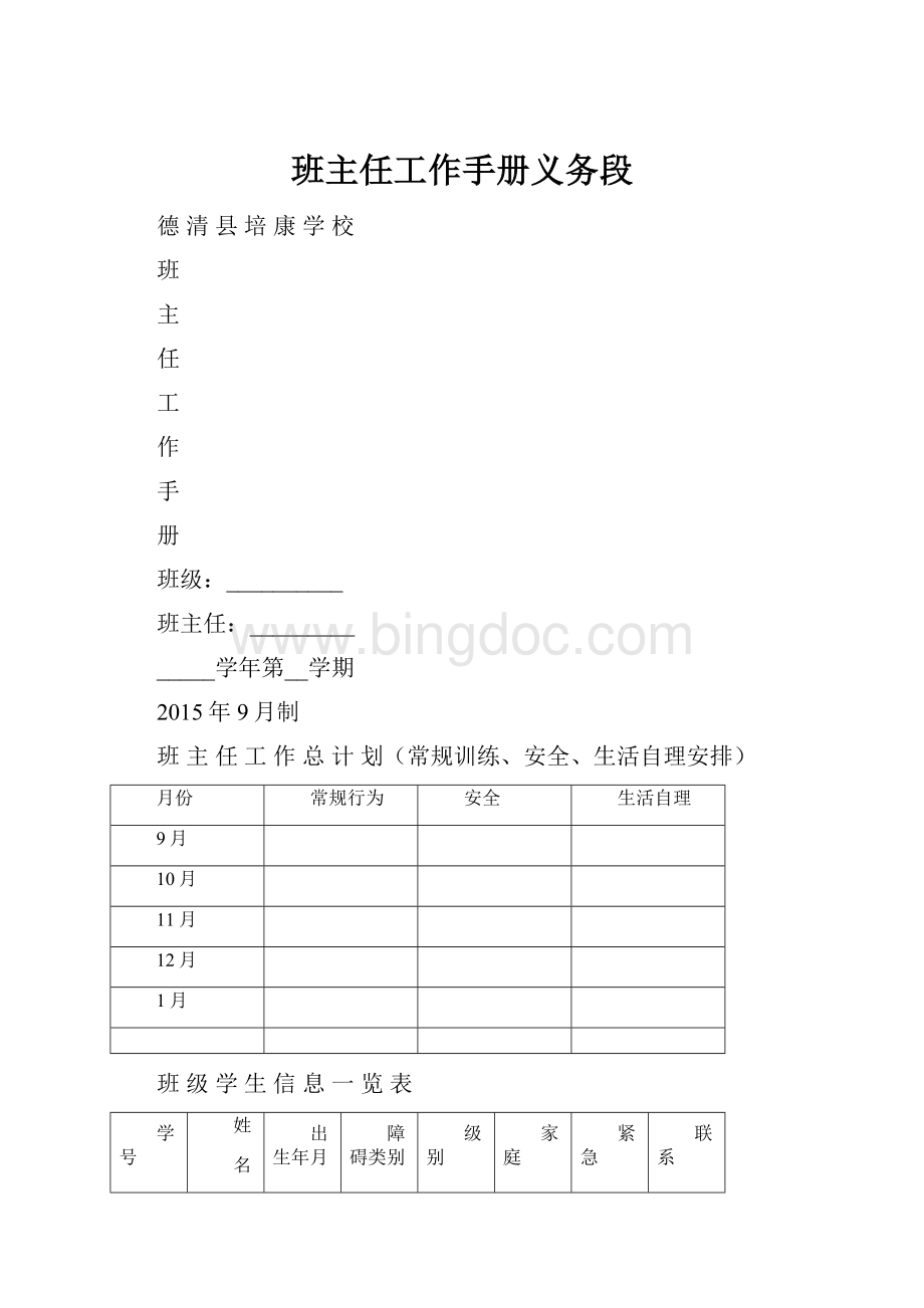 班主任工作手册义务段.docx_第1页