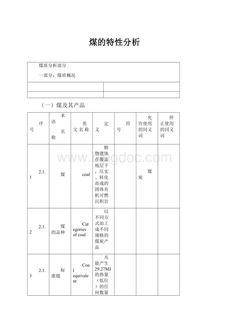 煤的特性分析Word格式.docx