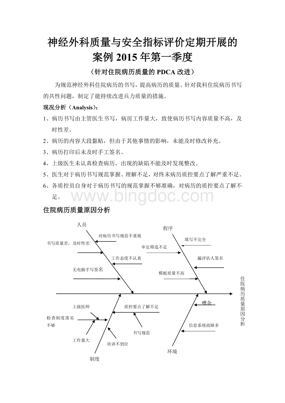 神经外科住院病历质量的PDCA改进.doc