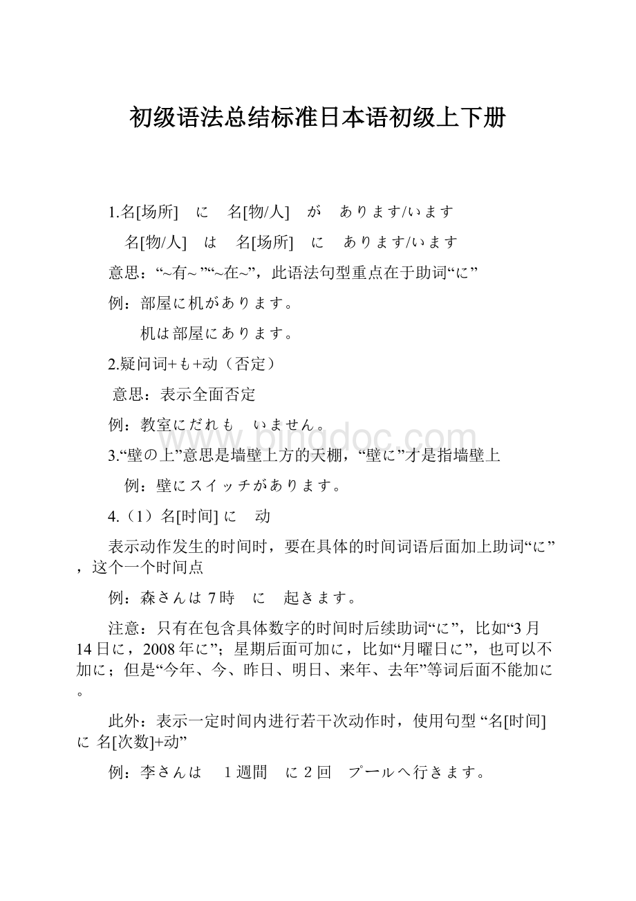 初级语法总结标准日本语初级上下册Word文件下载.docx