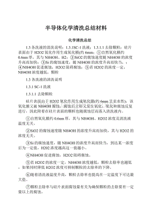 半导体化学清洗总结材料Word文档格式.docx