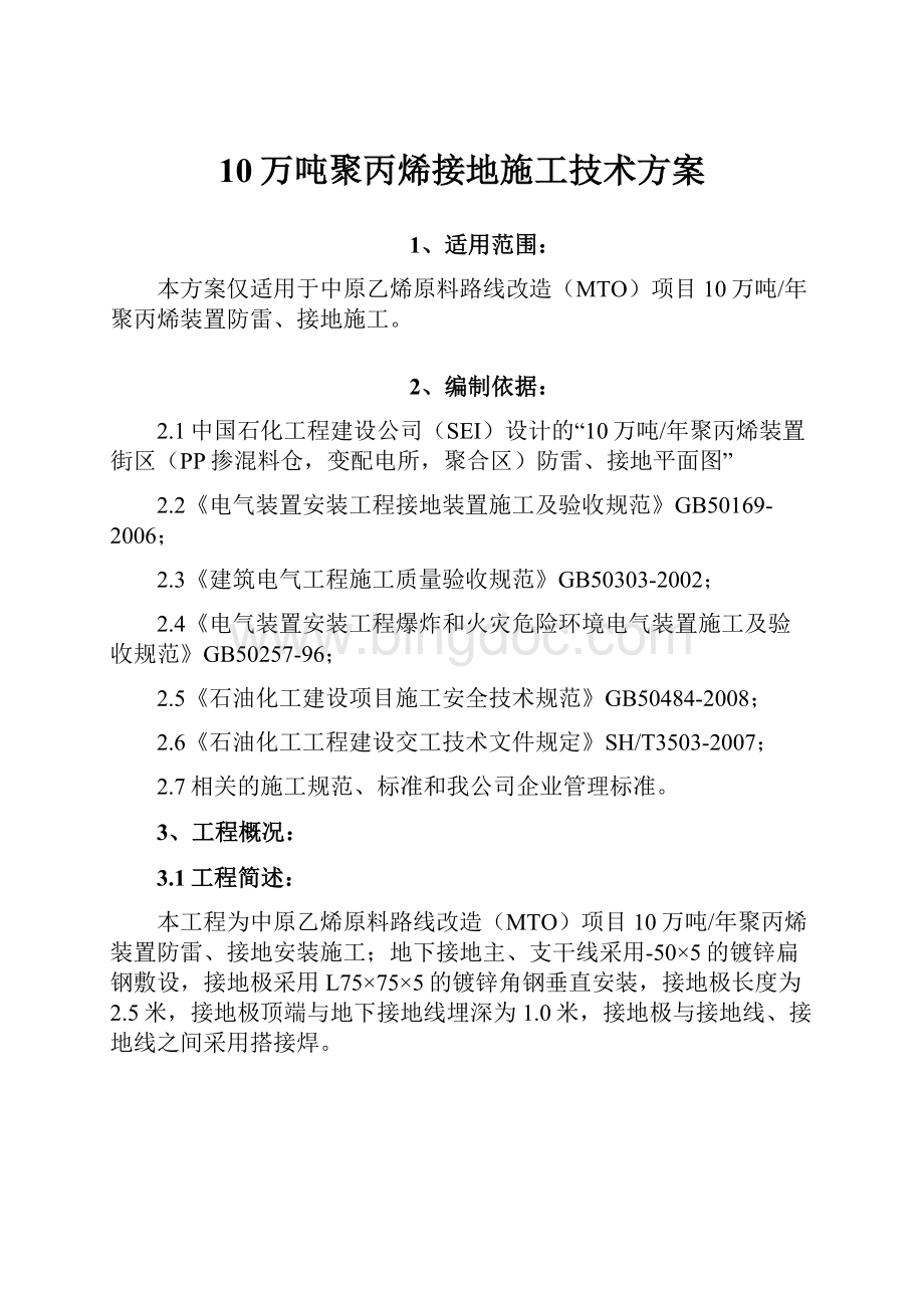 10万吨聚丙烯接地施工技术方案Word文件下载.docx