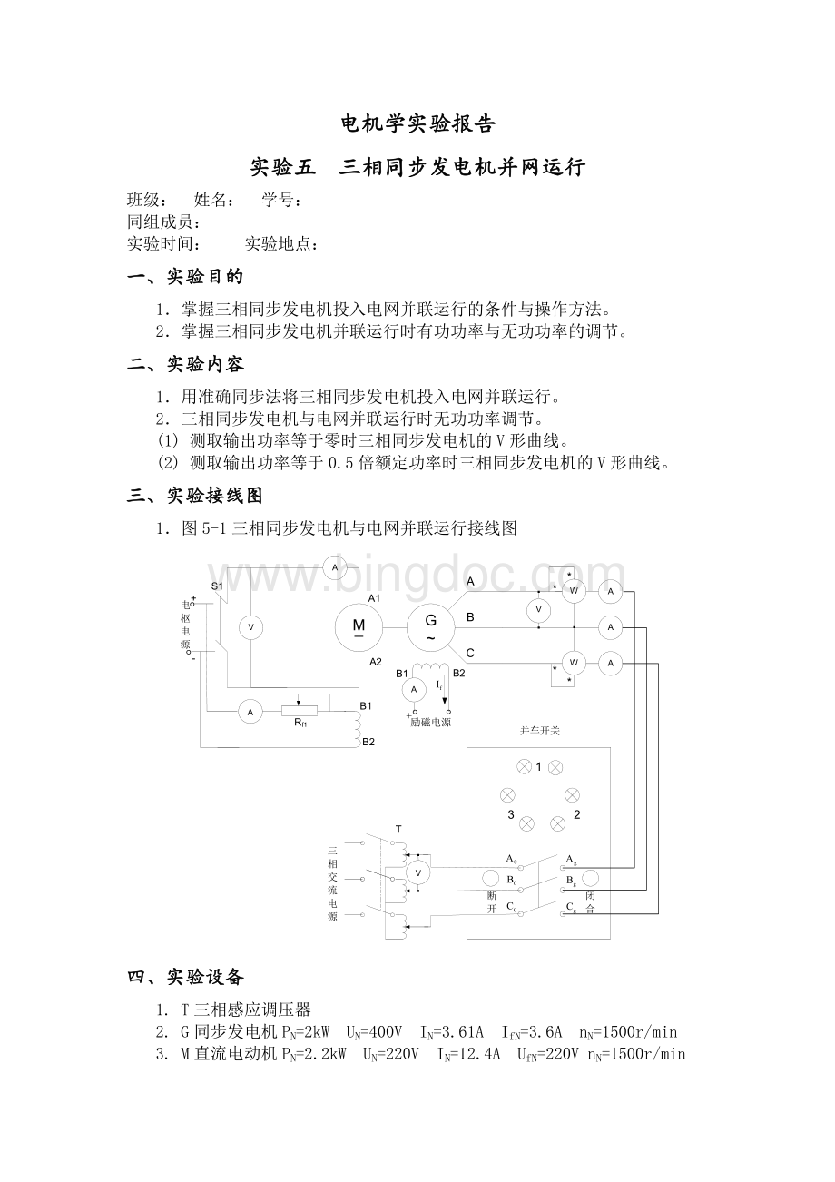 上海交大电机学实验三相同步发电机并网运行.docx