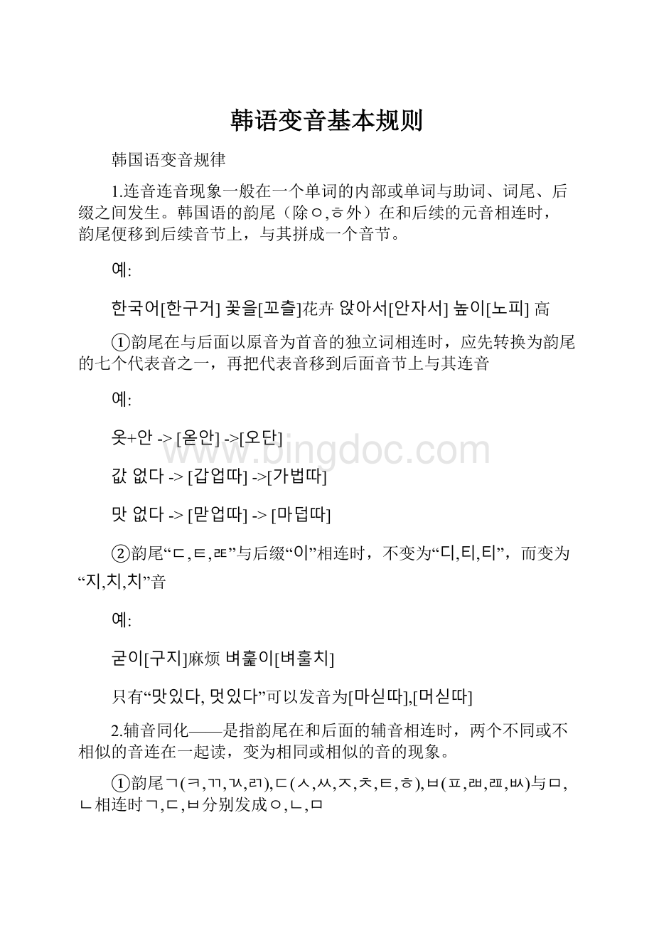 韩语变音基本规则.docx_第1页