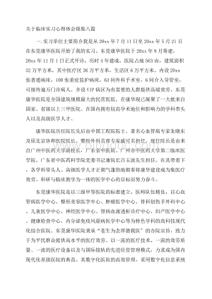 关于临床实习心得体会锦集八篇精选Word文档格式.docx