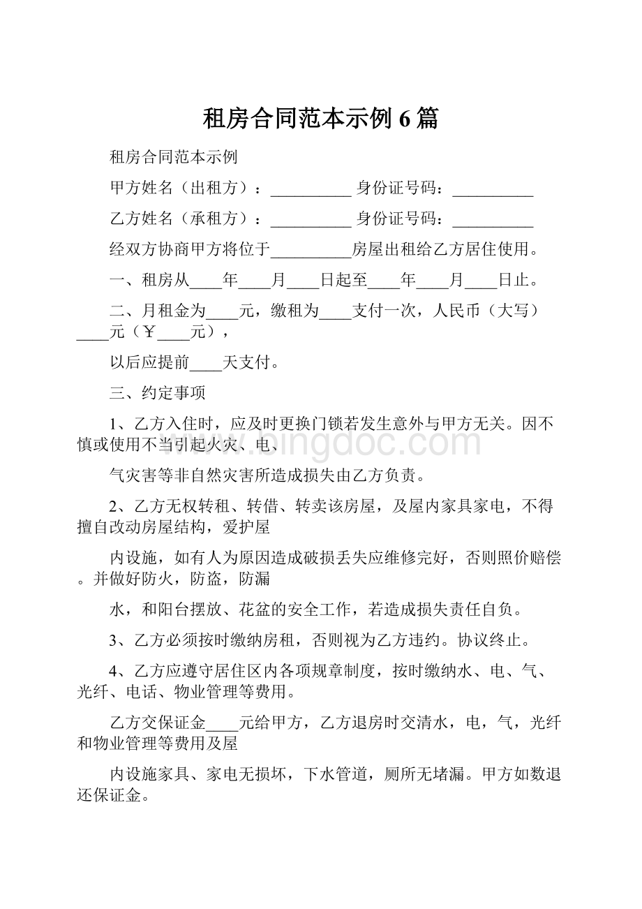 租房合同范本示例6篇Word格式.docx