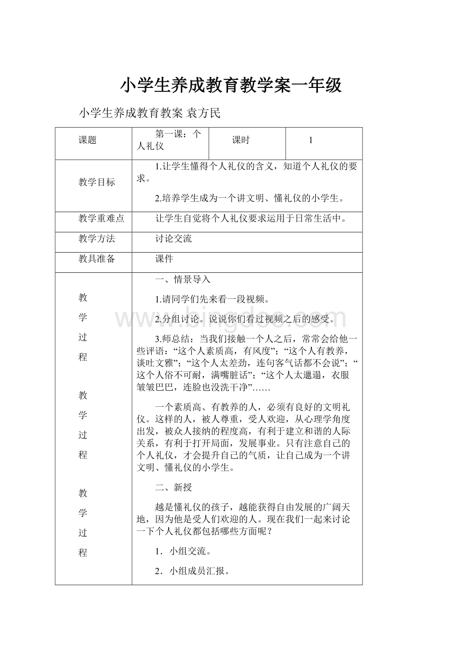 小学生养成教育教学案一年级Word文档下载推荐.docx