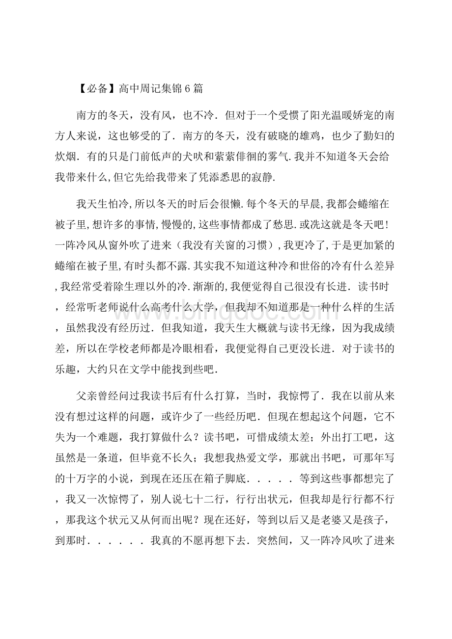 高中周记集锦6篇精编Word格式.docx