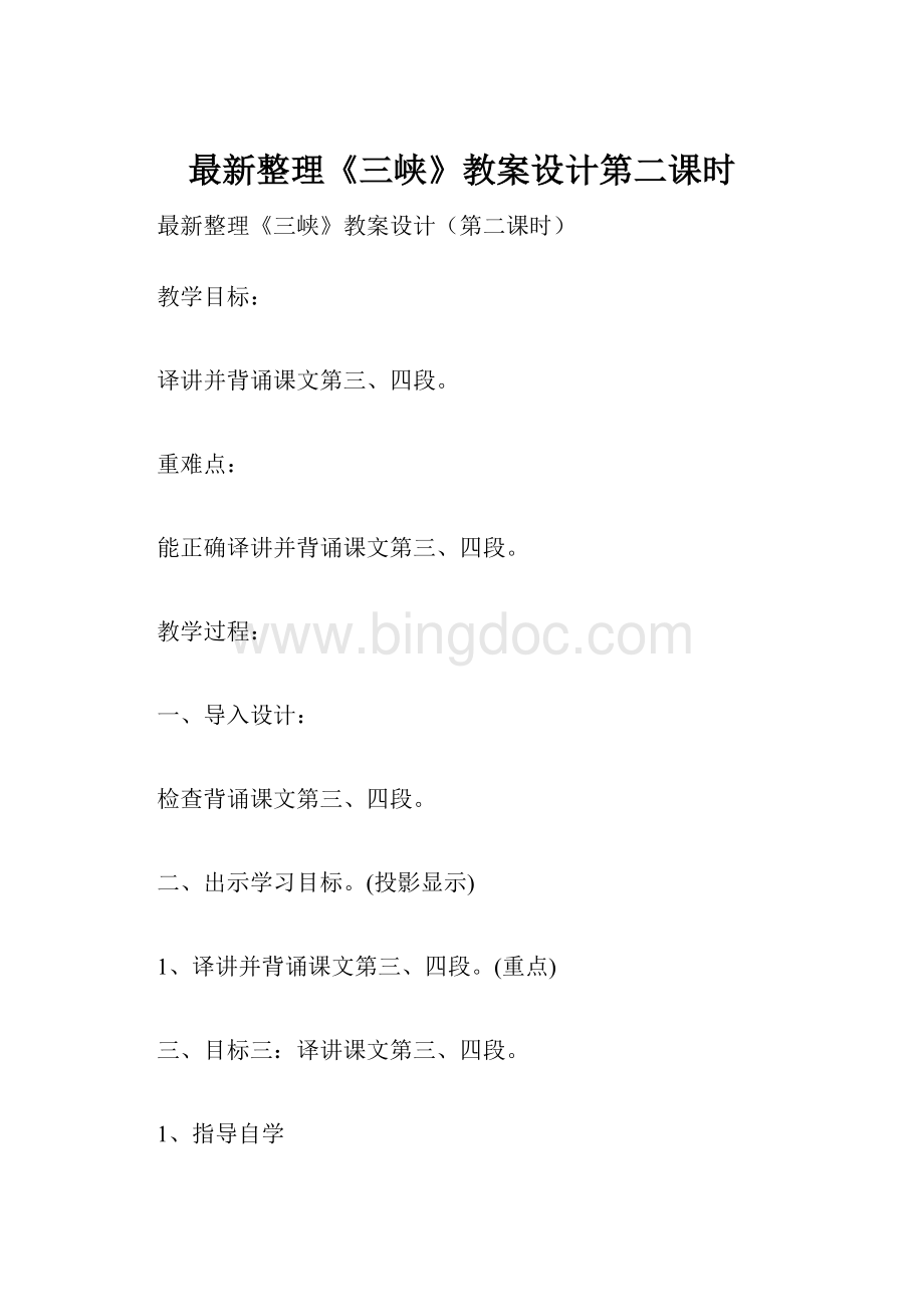 最新整理《三峡》教案设计第二课时Word下载.docx_第1页