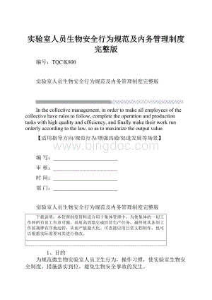 实验室人员生物安全行为规范及内务管理制度完整版Word格式文档下载.docx