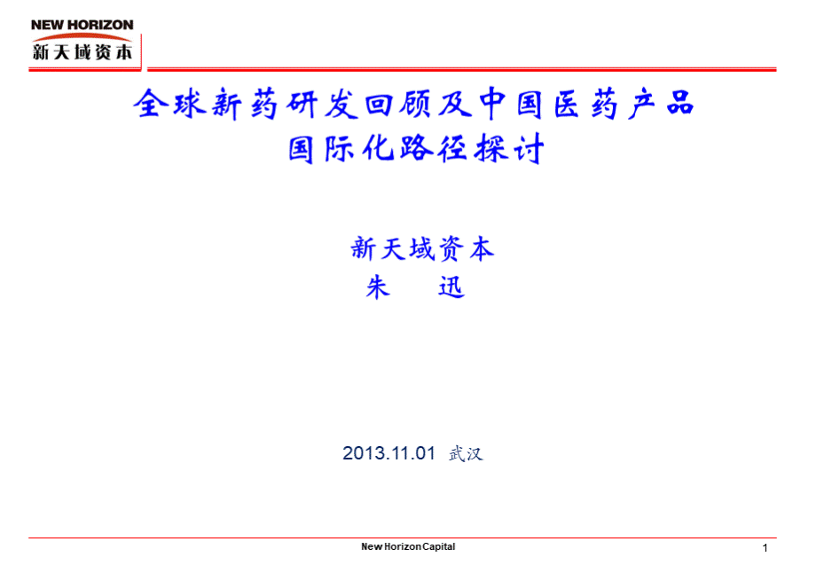 全球新药研发回顾及中国医药产品国际化路径探讨.pptx_第1页