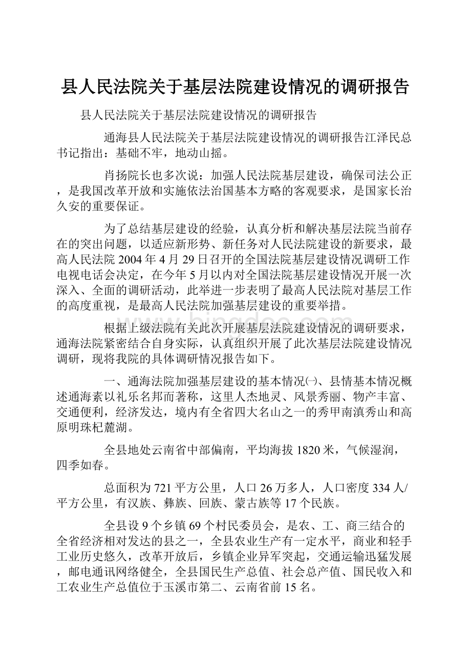 县人民法院关于基层法院建设情况的调研报告Word格式.docx_第1页