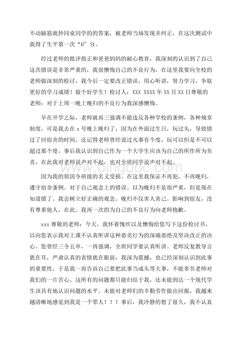 精选检讨学生的检讨书范文6篇精选.docx_第2页