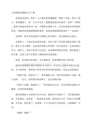 父母感谢信模板汇总7篇精选.docx