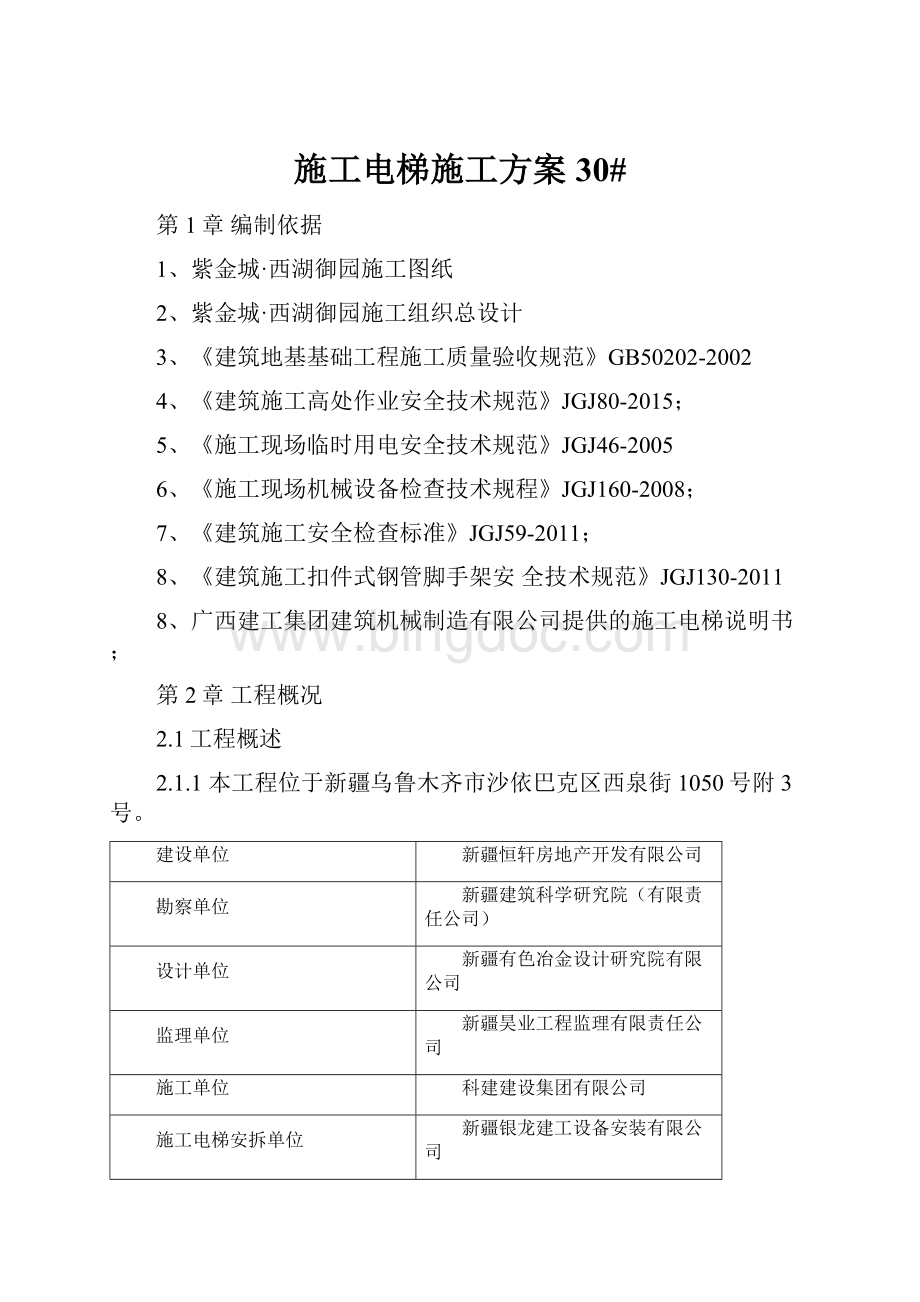 施工电梯施工方案30#Word文件下载.docx