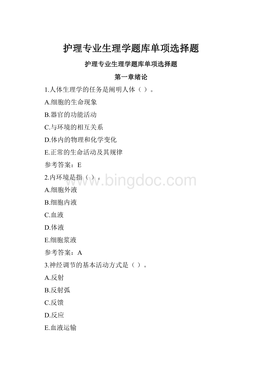 护理专业生理学题库单项选择题.docx