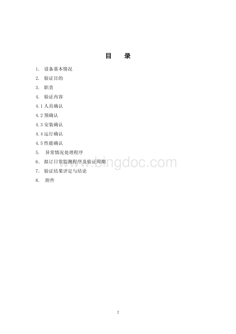 纯化水系统验证报告Word文档下载推荐.doc_第2页