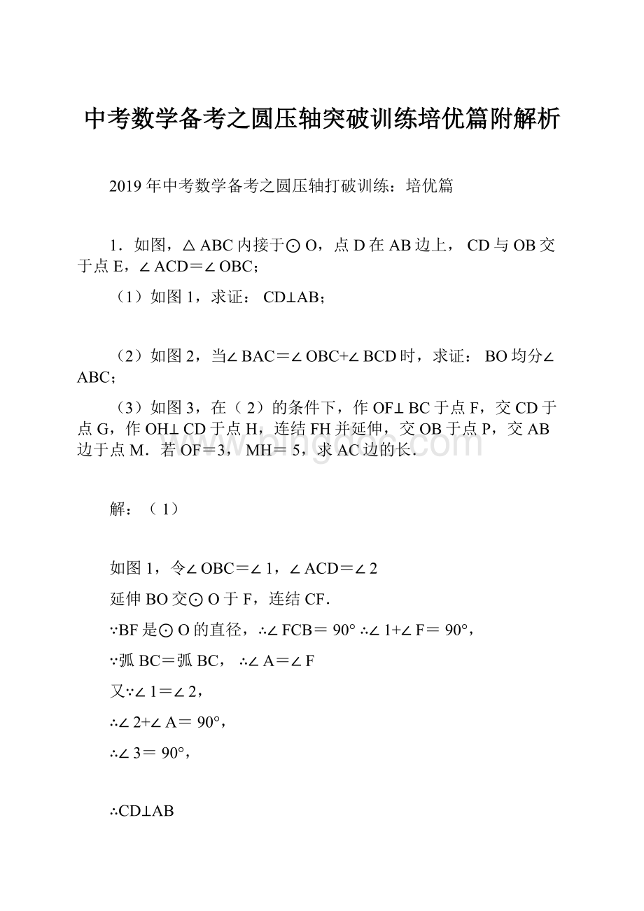 中考数学备考之圆压轴突破训练培优篇附解析Word文档下载推荐.docx_第1页