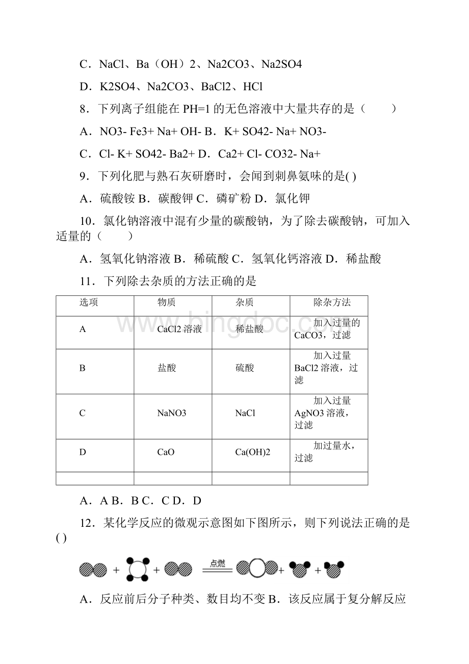 初三化学生活中常见的盐练习题附答案文档格式.docx_第3页