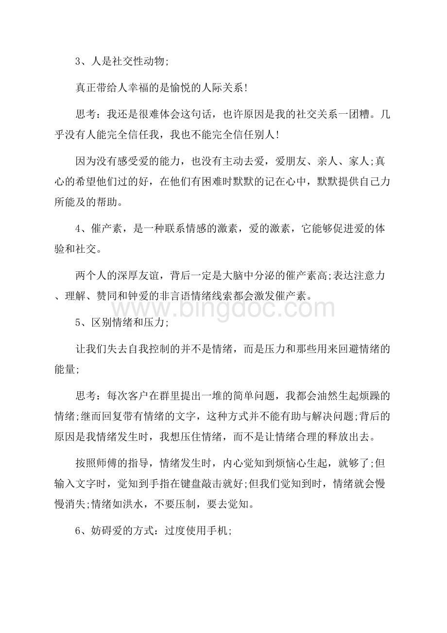 《感受爱》读书笔记.docx_第2页