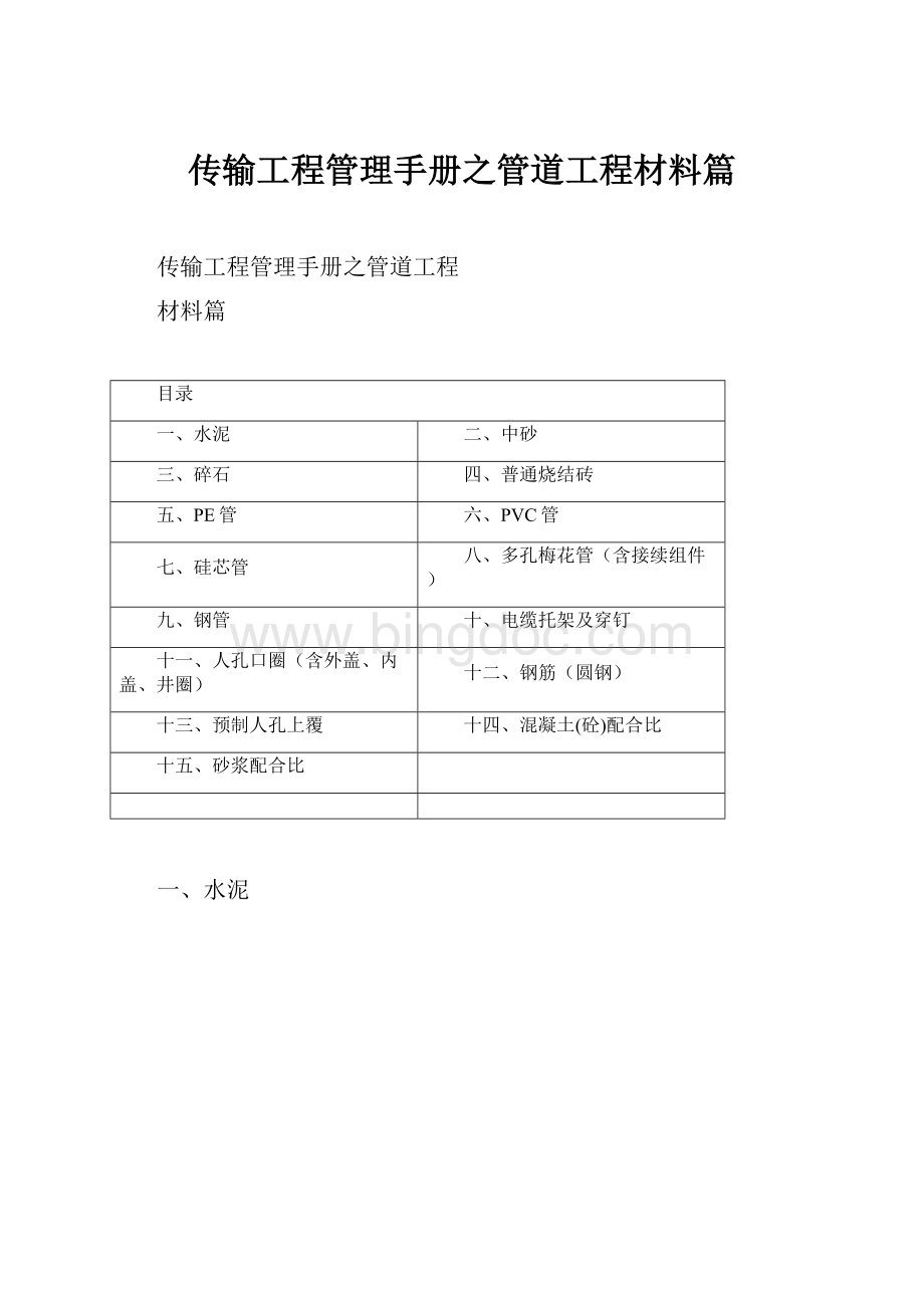 传输工程管理手册之管道工程材料篇Word文档下载推荐.docx