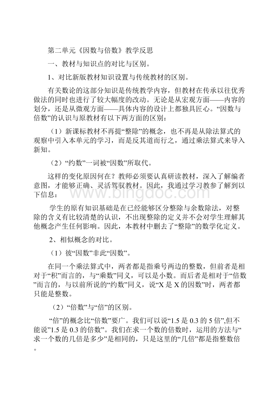 五年级下册各单元教学反思Word文档下载推荐.docx_第2页