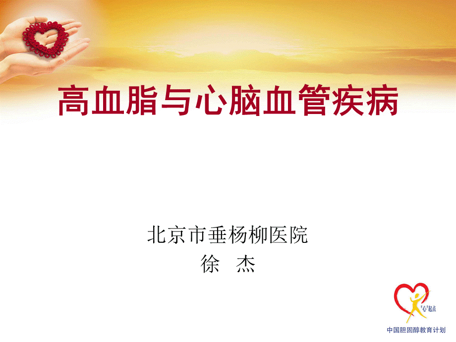 胆固醇与心脑血管疾病徐杰.ppt