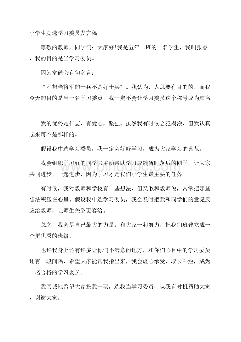 小学生竞选学习委员发言稿精选.docx_第1页