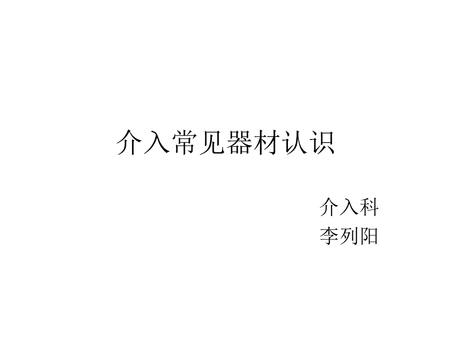 介入常规材料认识.ppt