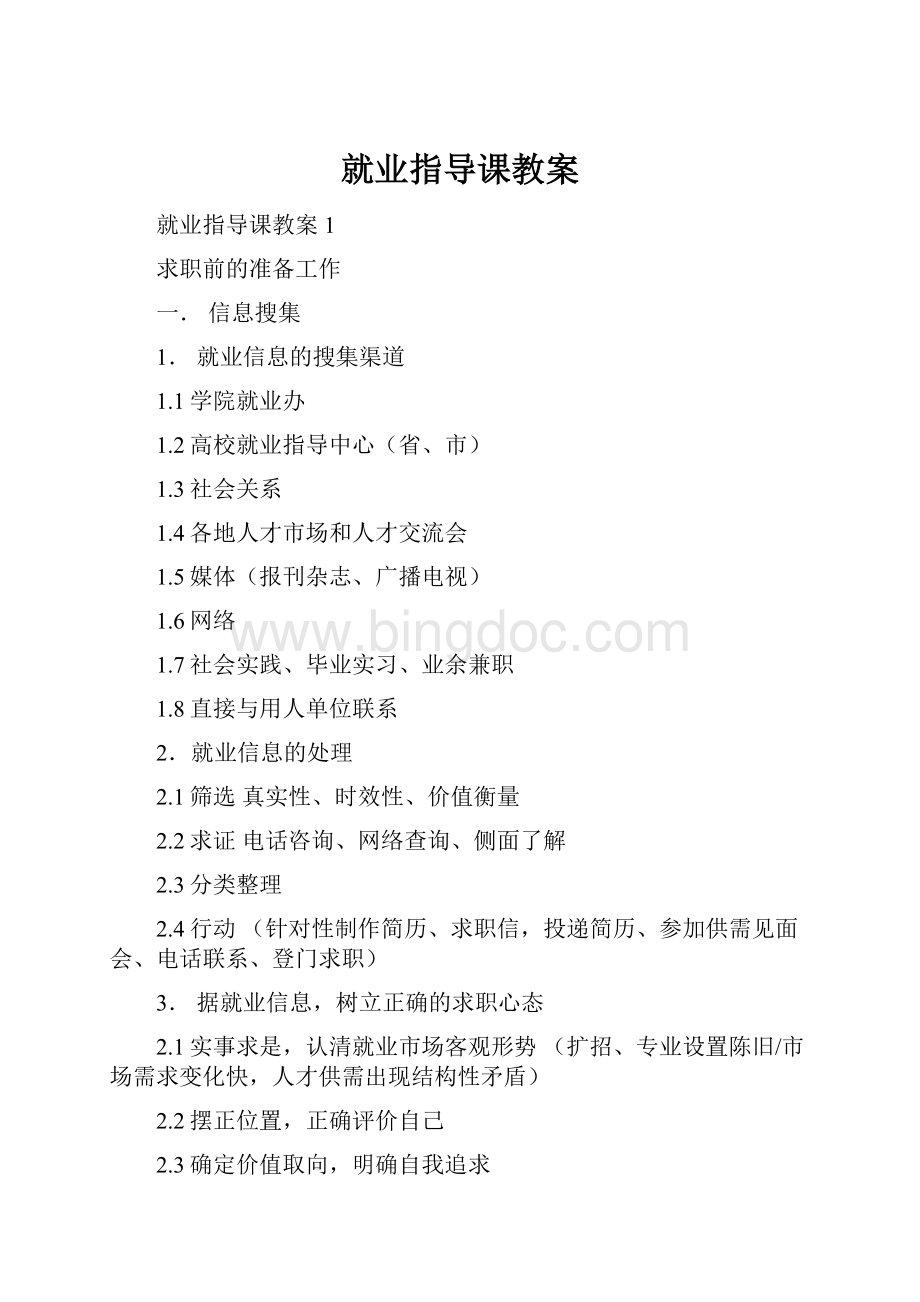 就业指导课教案Word格式文档下载.docx