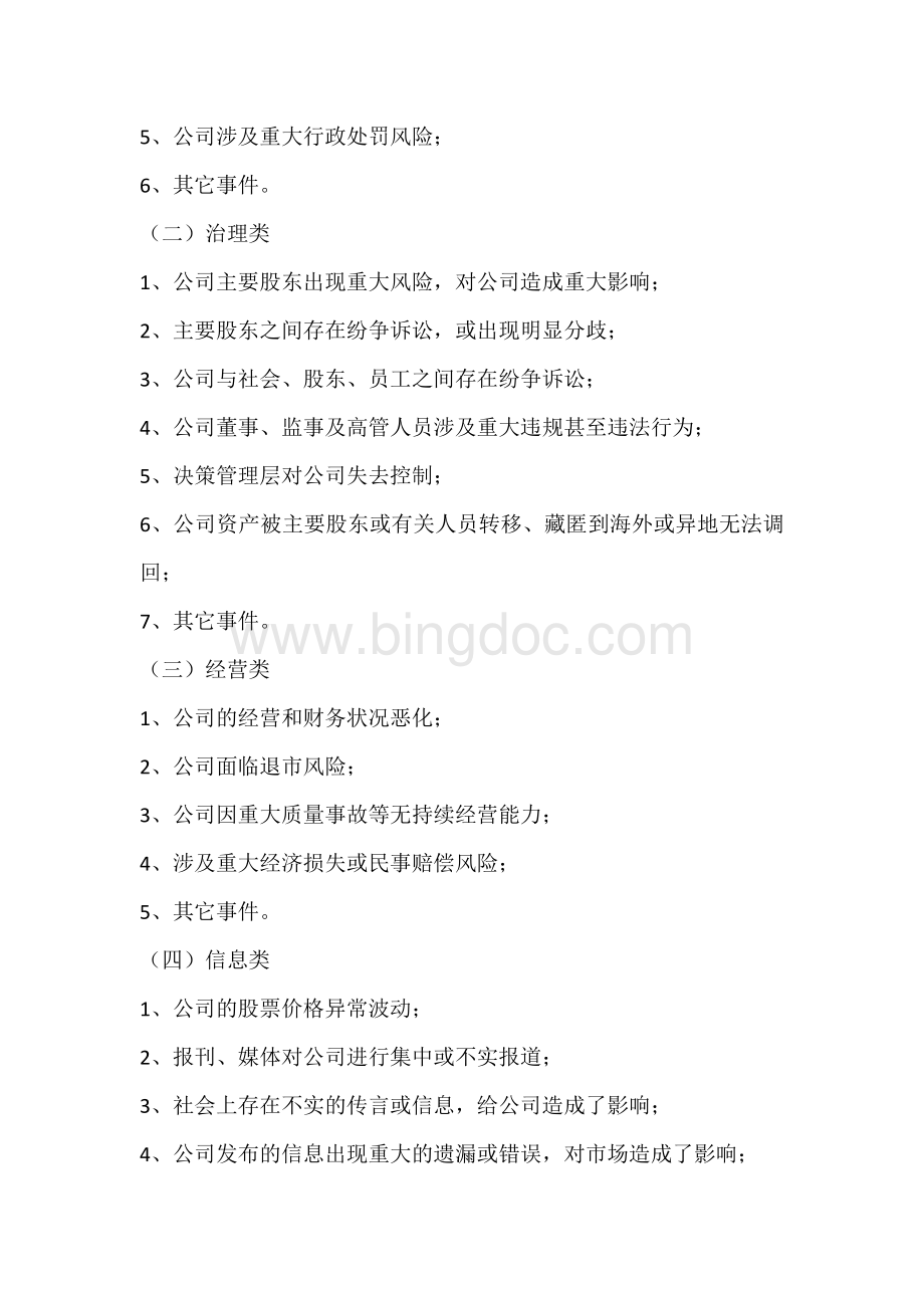 公司突发事件应急管理办法.docx_第2页