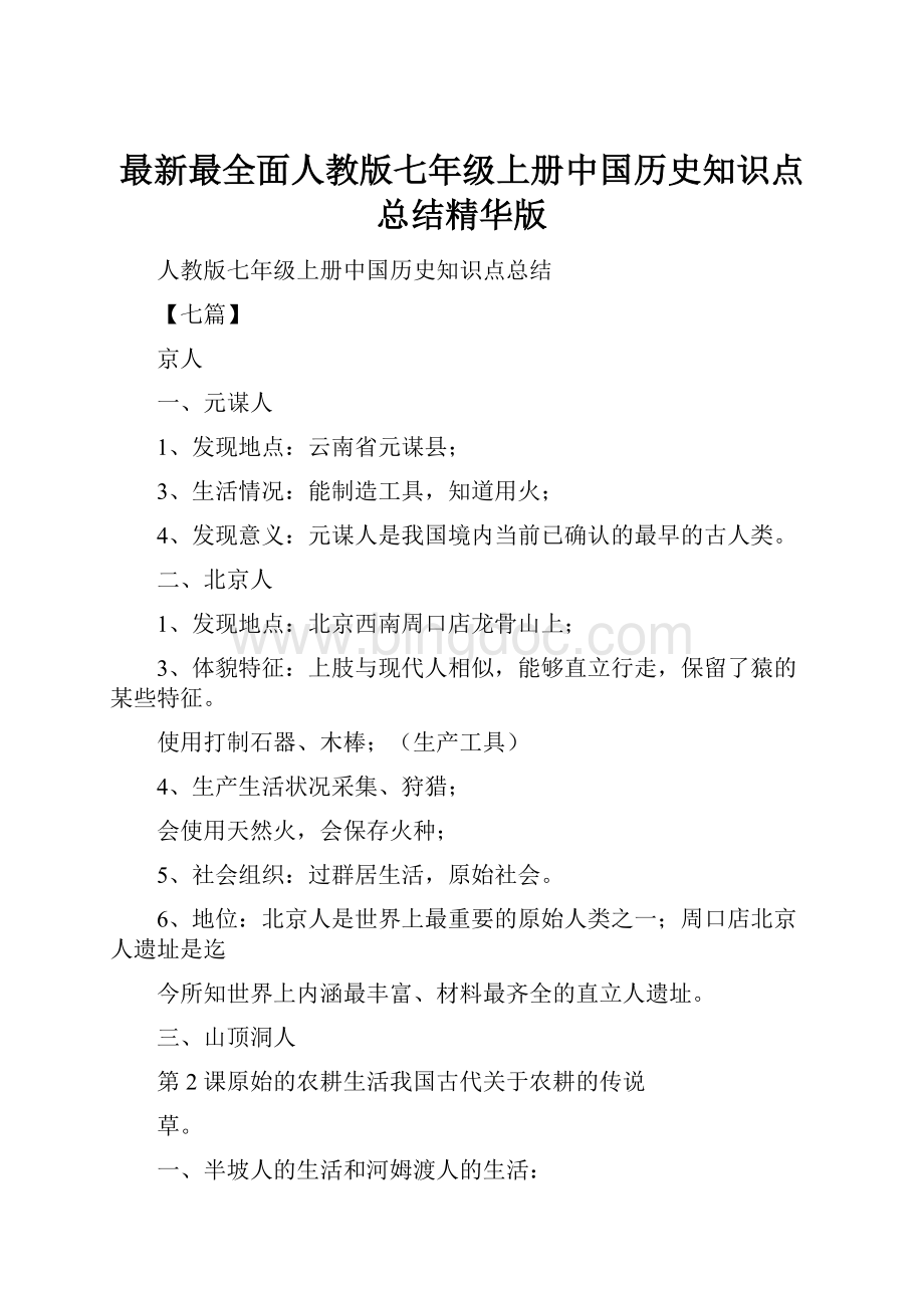 最新最全面人教版七年级上册中国历史知识点总结精华版Word文档格式.docx