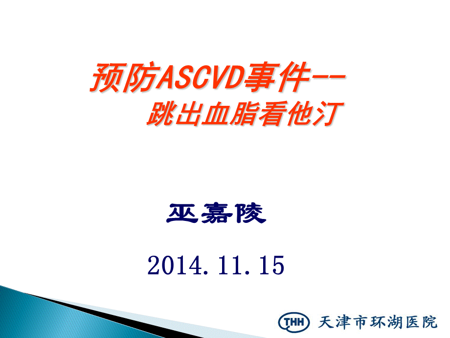 预防ASCVD-跳出血脂看他汀.ppt