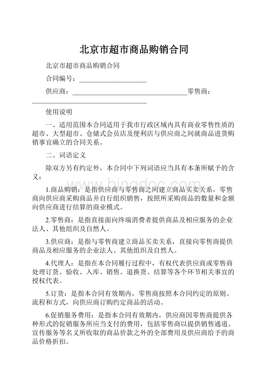 北京市超市商品购销合同.docx_第1页