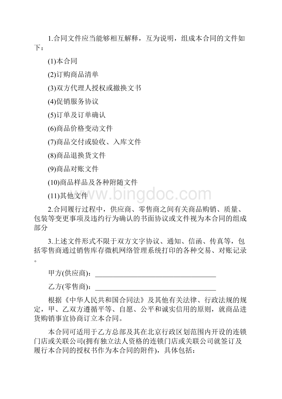 北京市超市商品购销合同.docx_第3页