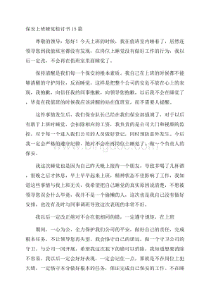 保安上班睡觉检讨书精选Word格式.docx