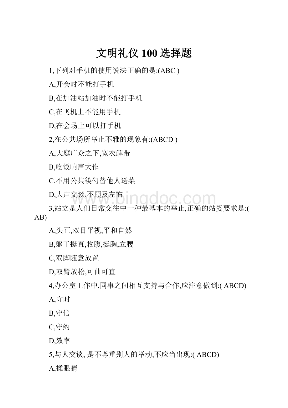 文明礼仪100选择题Word格式.docx