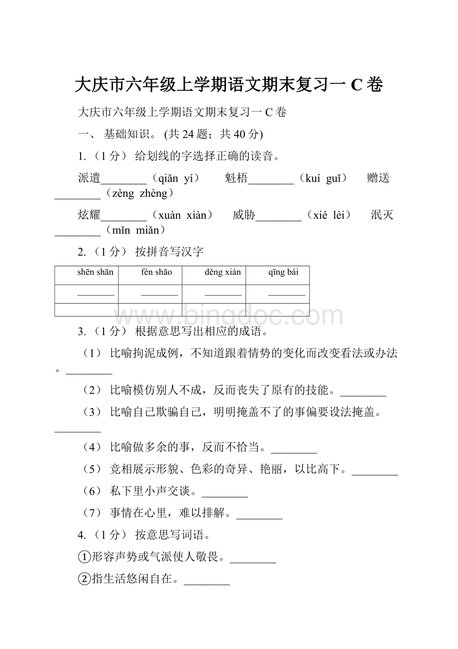 大庆市六年级上学期语文期末复习一C卷.docx_第1页