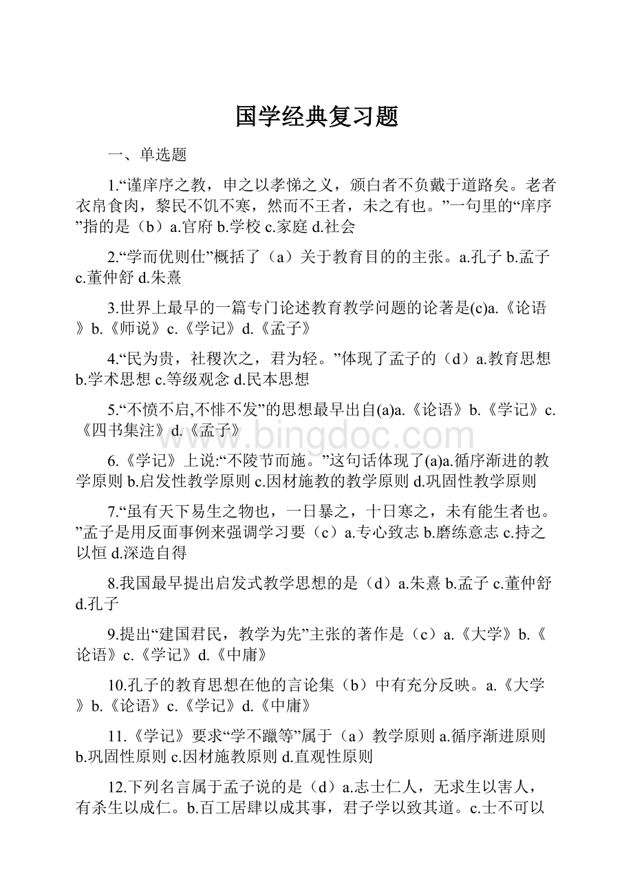 国学经典复习题Word文件下载.docx