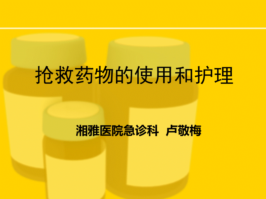 常用抢救药物.ppt_第1页