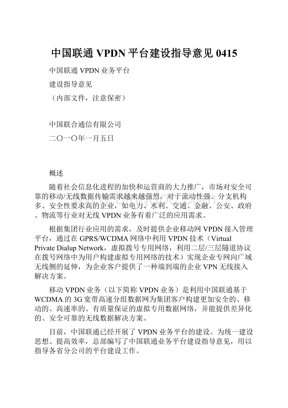 中国联通VPDN平台建设指导意见0415Word文档下载推荐.docx_第1页