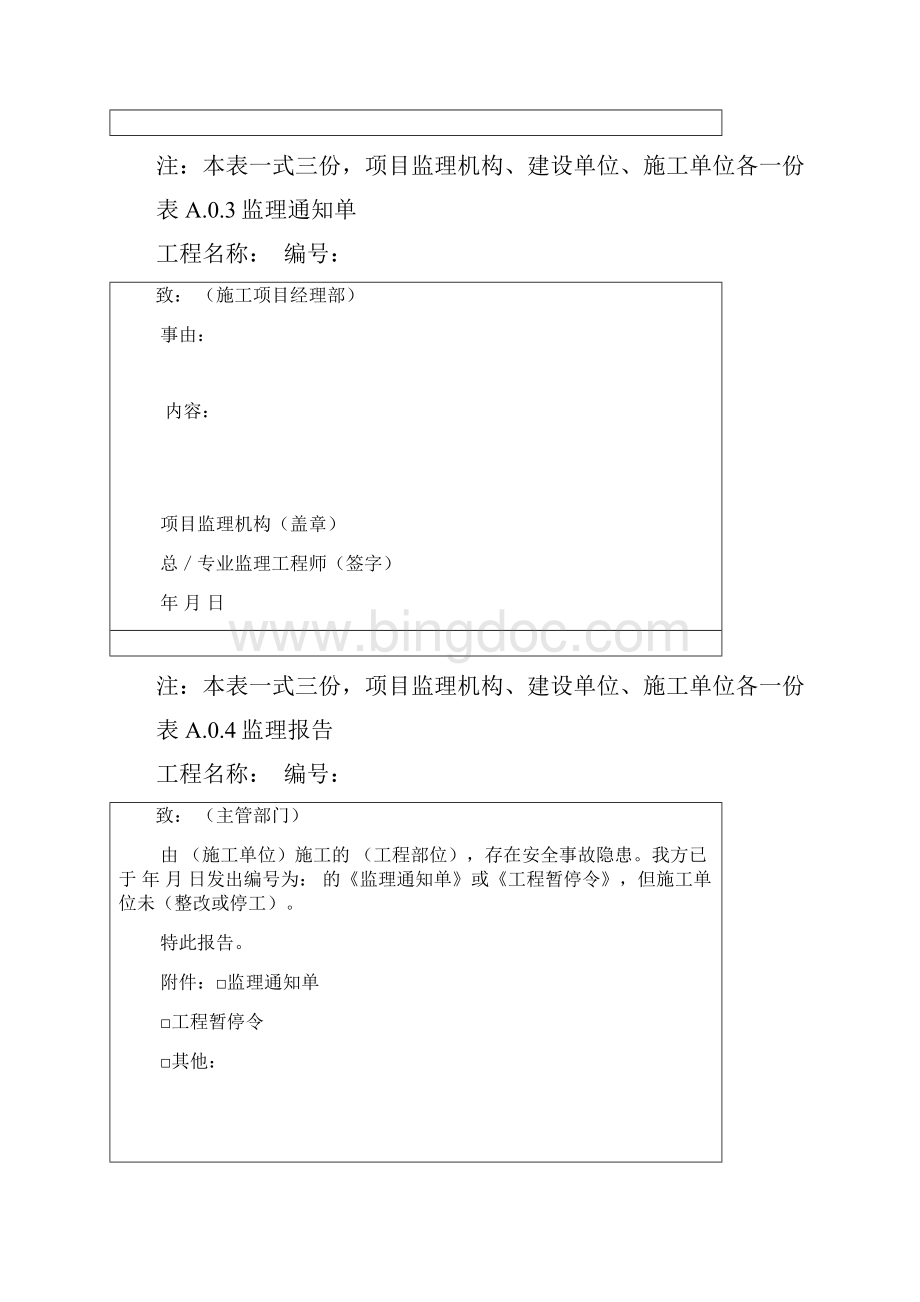 最新版版监理规范表.docx_第2页