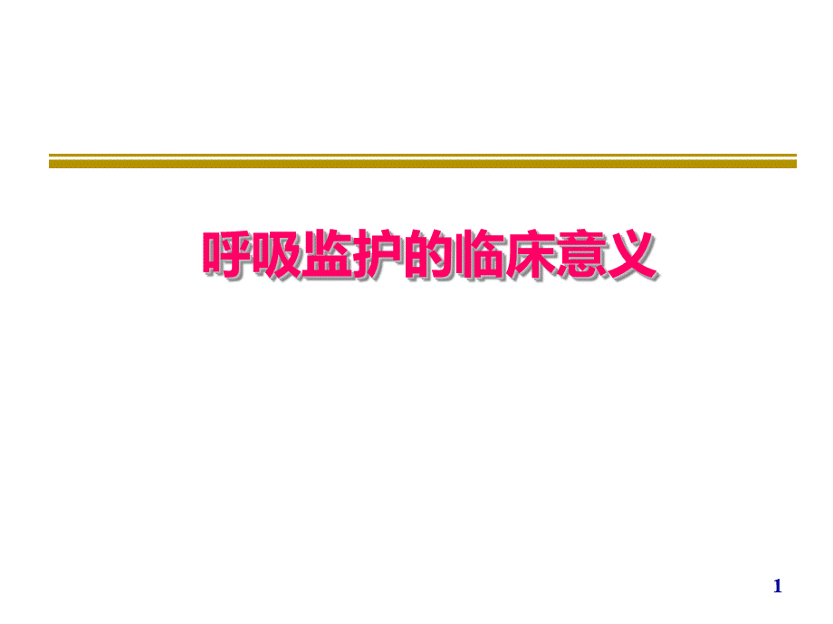 呼吸监护的临床意义.ppt_第1页