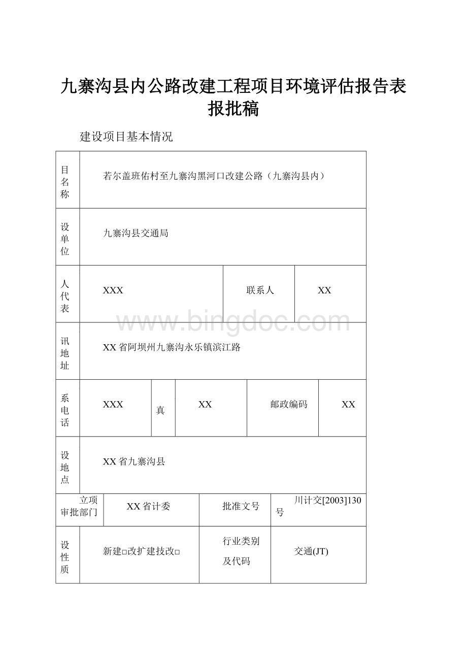 九寨沟县内公路改建工程项目环境评估报告表报批稿Word文件下载.docx_第1页