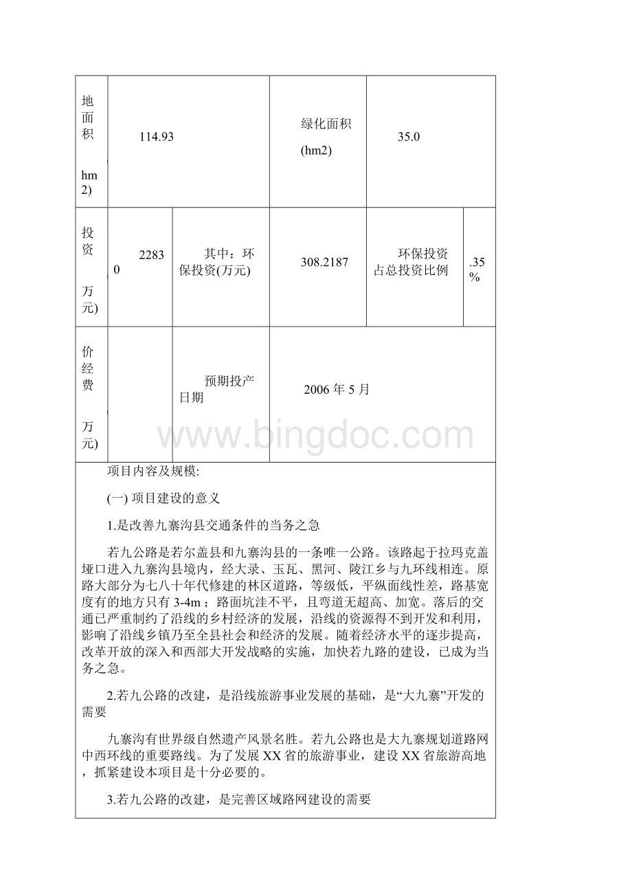 九寨沟县内公路改建工程项目环境评估报告表报批稿Word文件下载.docx_第2页