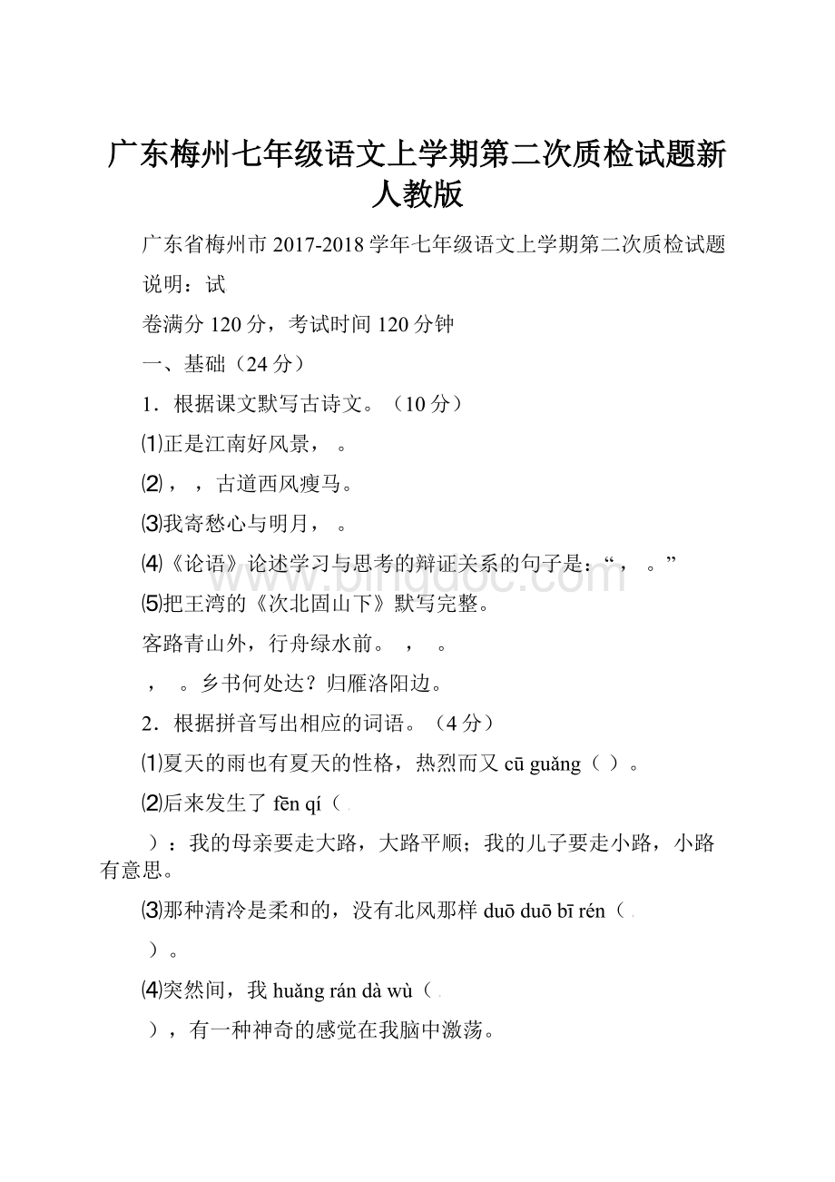 广东梅州七年级语文上学期第二次质检试题新人教版.docx